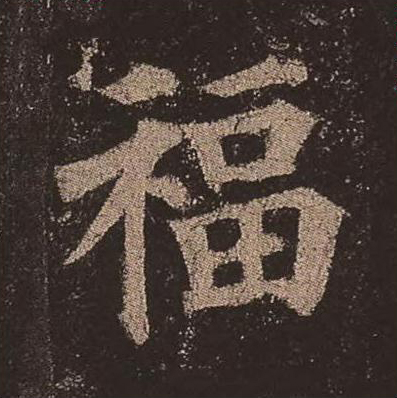 福